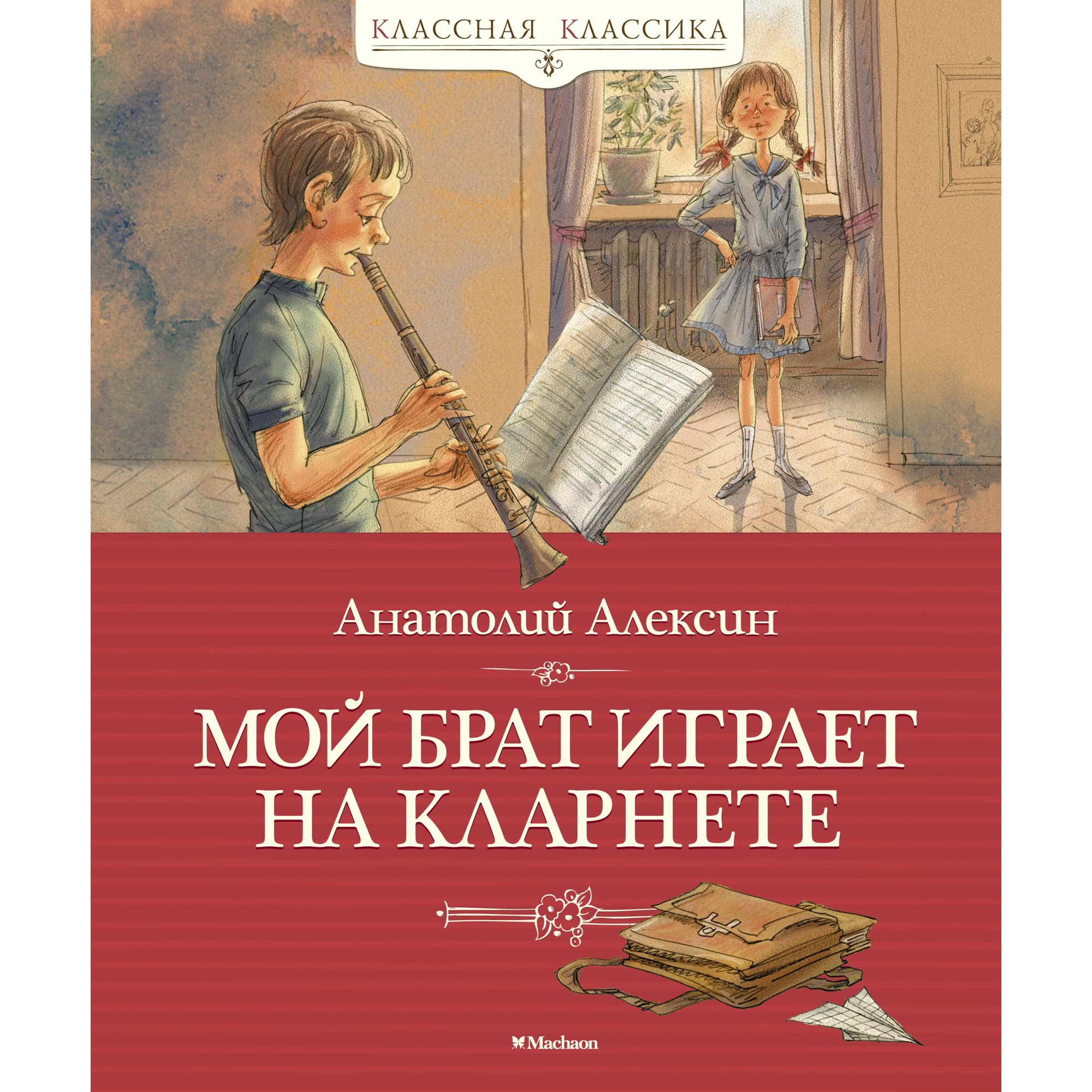 Книга МАХАОН Мой брат играет на кларнете Алексин А.