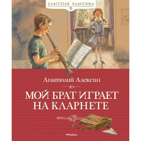 Книга Махаон Мой брат играет на кларнете Алексин А.