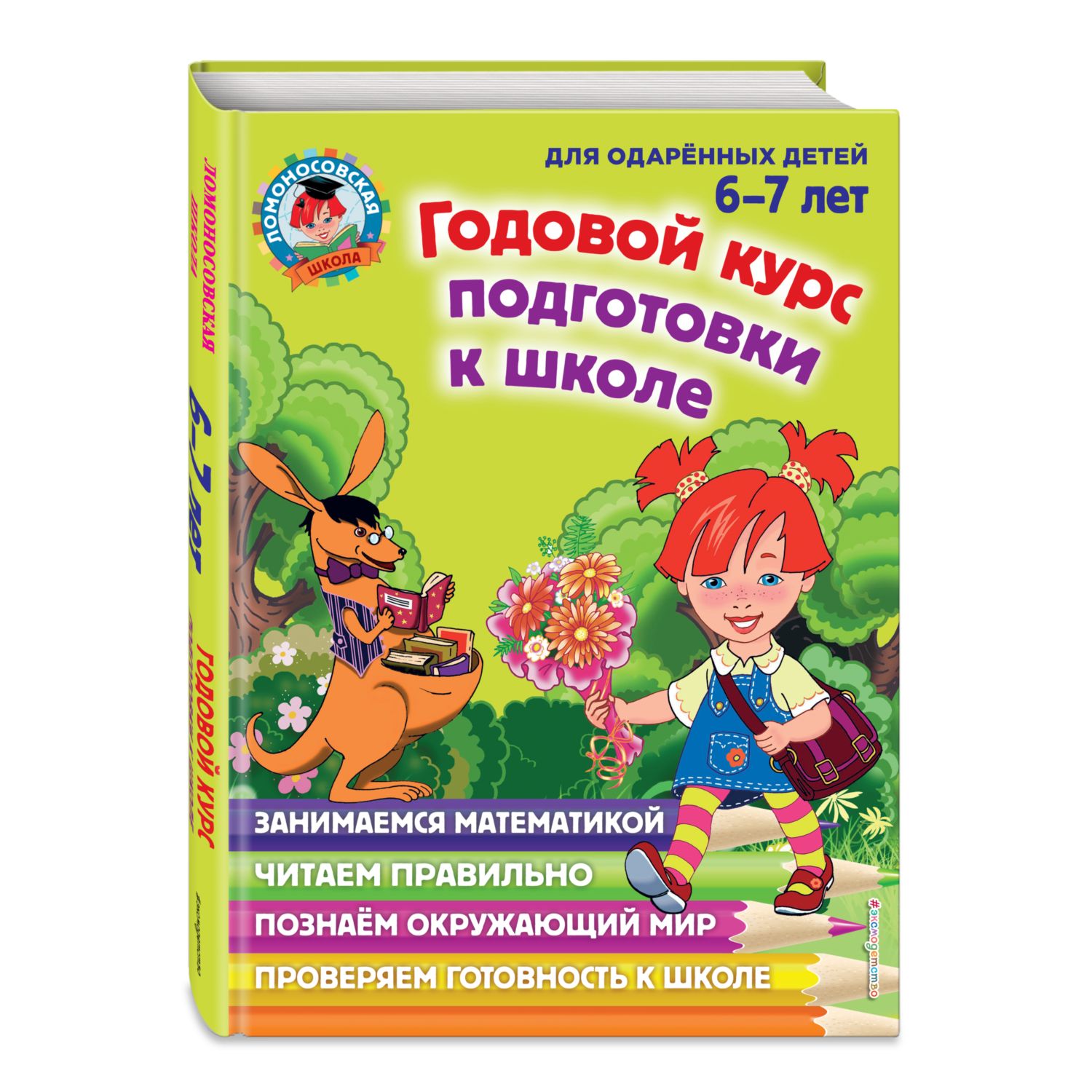 Книга ЭКСМО-ПРЕСС Годовой курс подготовки к школе для детей 6-7 лет