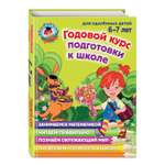 Книга Эксмо Годовой курс подготовки к школе для детей 6 7 лет