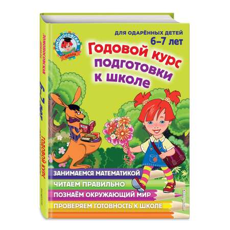 Книга ЭКСМО-ПРЕСС Годовой курс подготовки к школе для детей 6 7 лет