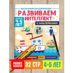 Журнал Проф-Пресс Маленькие вундеркинды. Развиваем интеллект 4-5 лет