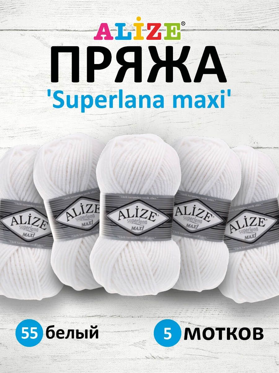 Пряжа Alize полушерстяная мягкая теплая Superlana maxi 100 гр 100 м 5 мотков 55 белый - фото 1