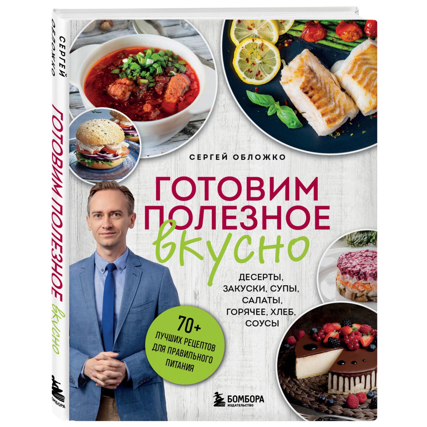 Книга Эксмо Готовим полезное вкусно 70 лучших рецептов для правильного питания - фото 1