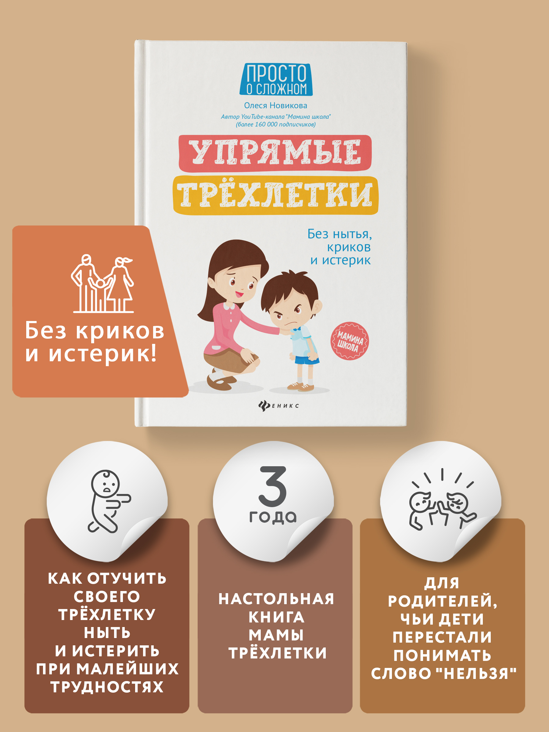 Книга Феникс Упрямые трехлетки. Без нытья криков и истерик - фото 2