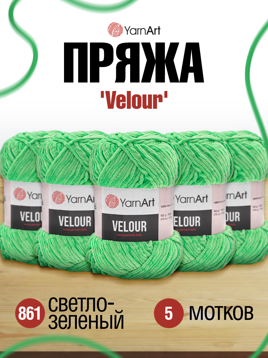 Пряжа для вязания YarnArt Velour 100 г 170 м микрополиэстер мягкая велюровая 5 мотков 861 светло-зеленый - фото 1