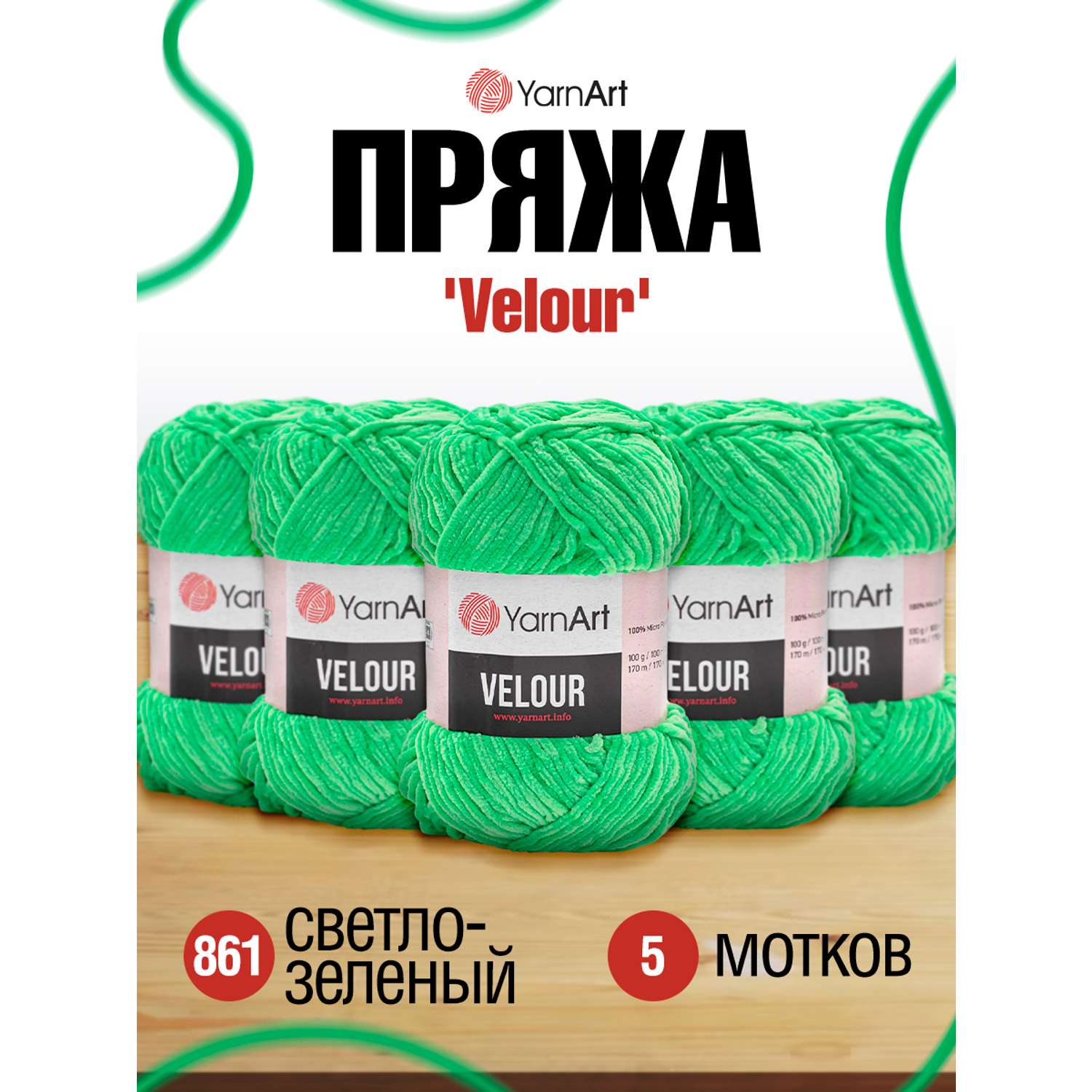 Пряжа для вязания YarnArt Velour 100 г 170 м микрополиэстер мягкая велюровая 5 мотков 861 светло-зеленый - фото 1
