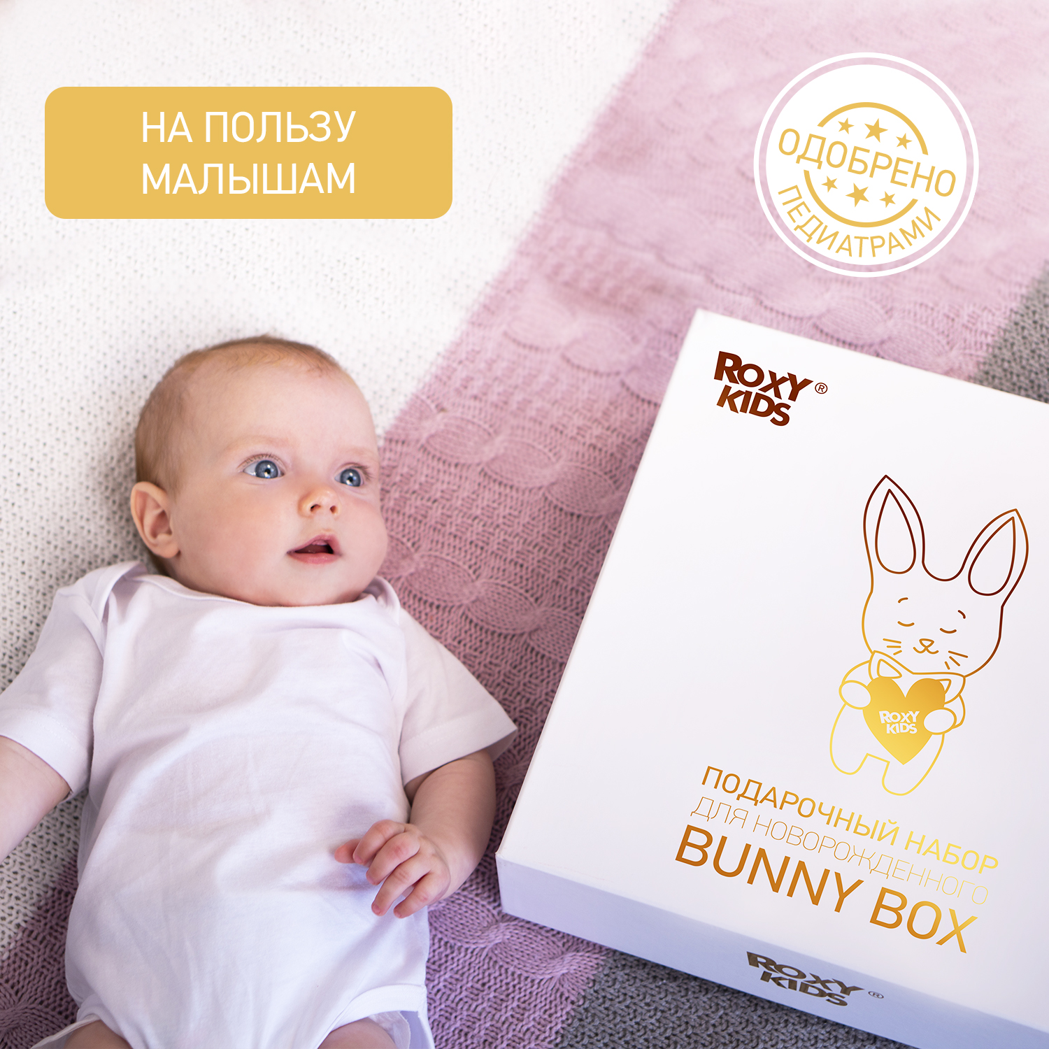 Набор для новорожденного ROXY-KIDS подарочный BUNNY BOX 15 предметов купить  по цене 4990 ₽ в интернет-магазине Детский мир