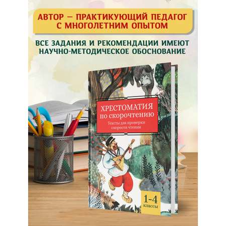 Книга ТД Феникс Хрестоматия по скорочтению: 1-4 классы. Тексты для проверки скорости чтения