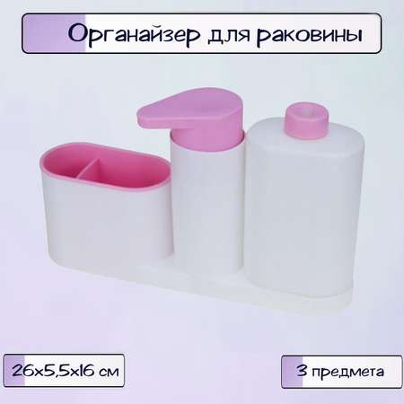 Органайзер для раковины Ripoma розовый 3 предмета