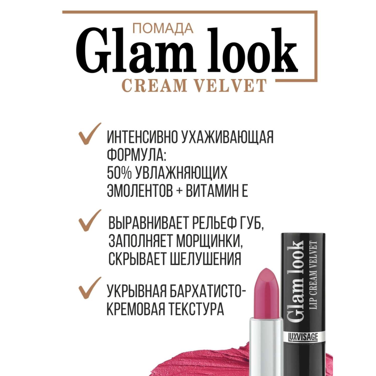 Помада glam look cream velvet отзывы