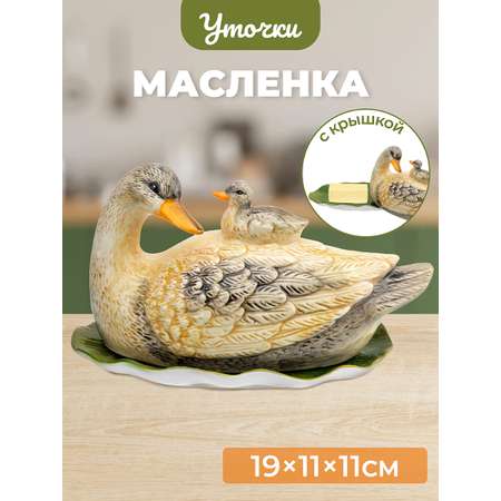 Масленка Elan Gallery 19х11.2х11.7 см Уточка