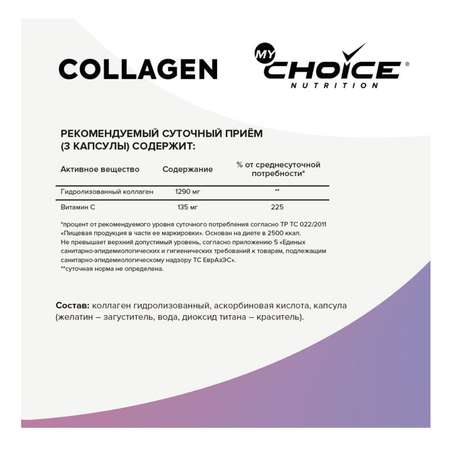 Комплексная пищевая добавка MyChoice Nutrition Collagen 90капсул