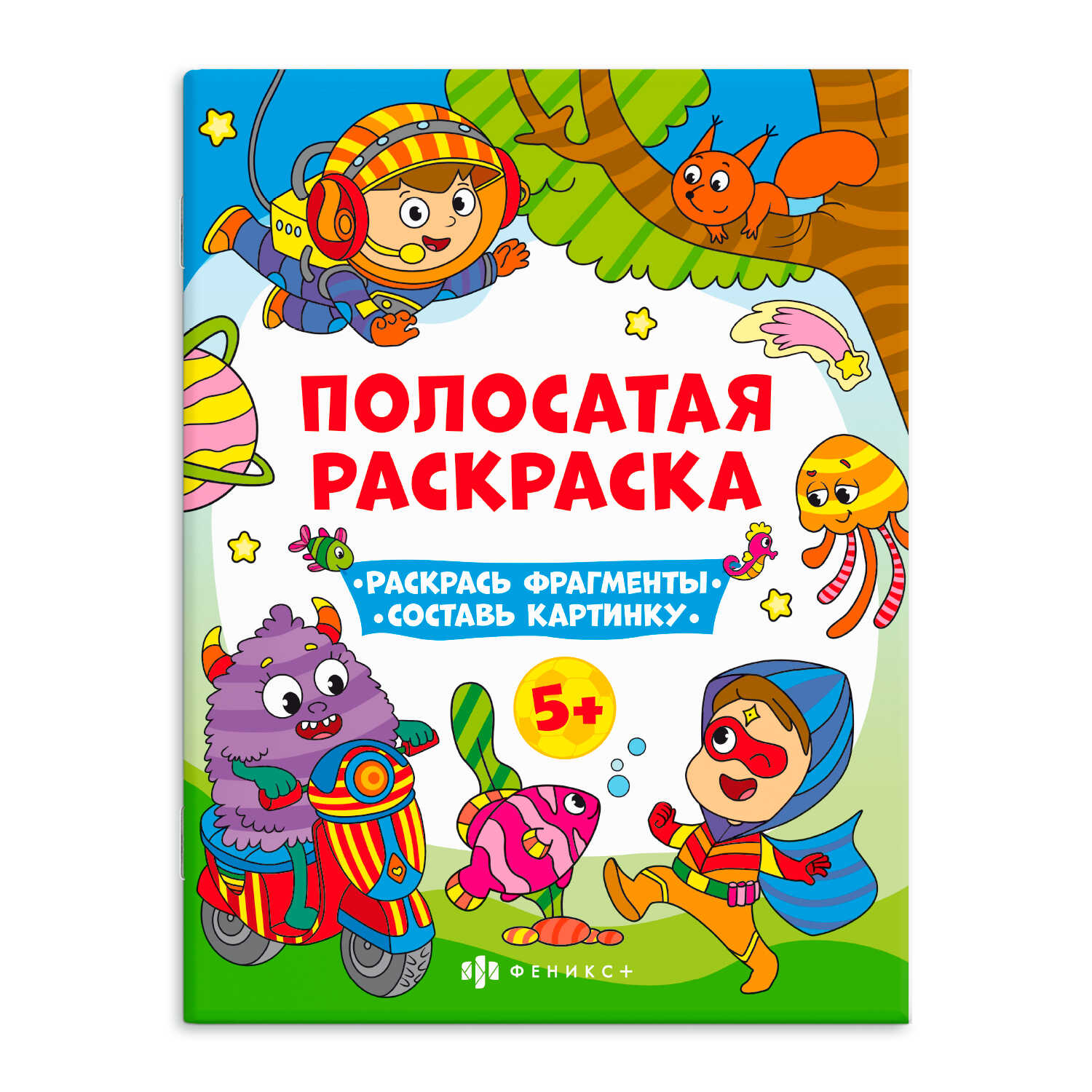 Книга-раскраска ФЕНИКС+ Для мальчиков 63441 - фото 1