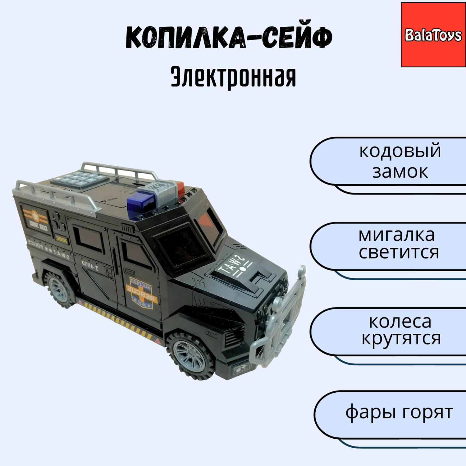 Копилка сейф BalaToys Полицейская машина - фото 1
