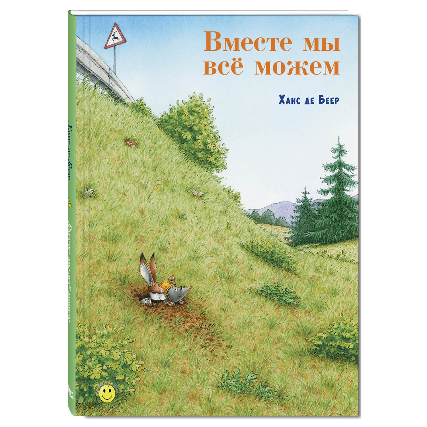 Книга Издательство Энас-книга Вместе мы всё можем - фото 1