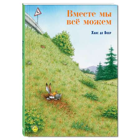 Книга Издательство Энас-книга Вместе мы всё можем