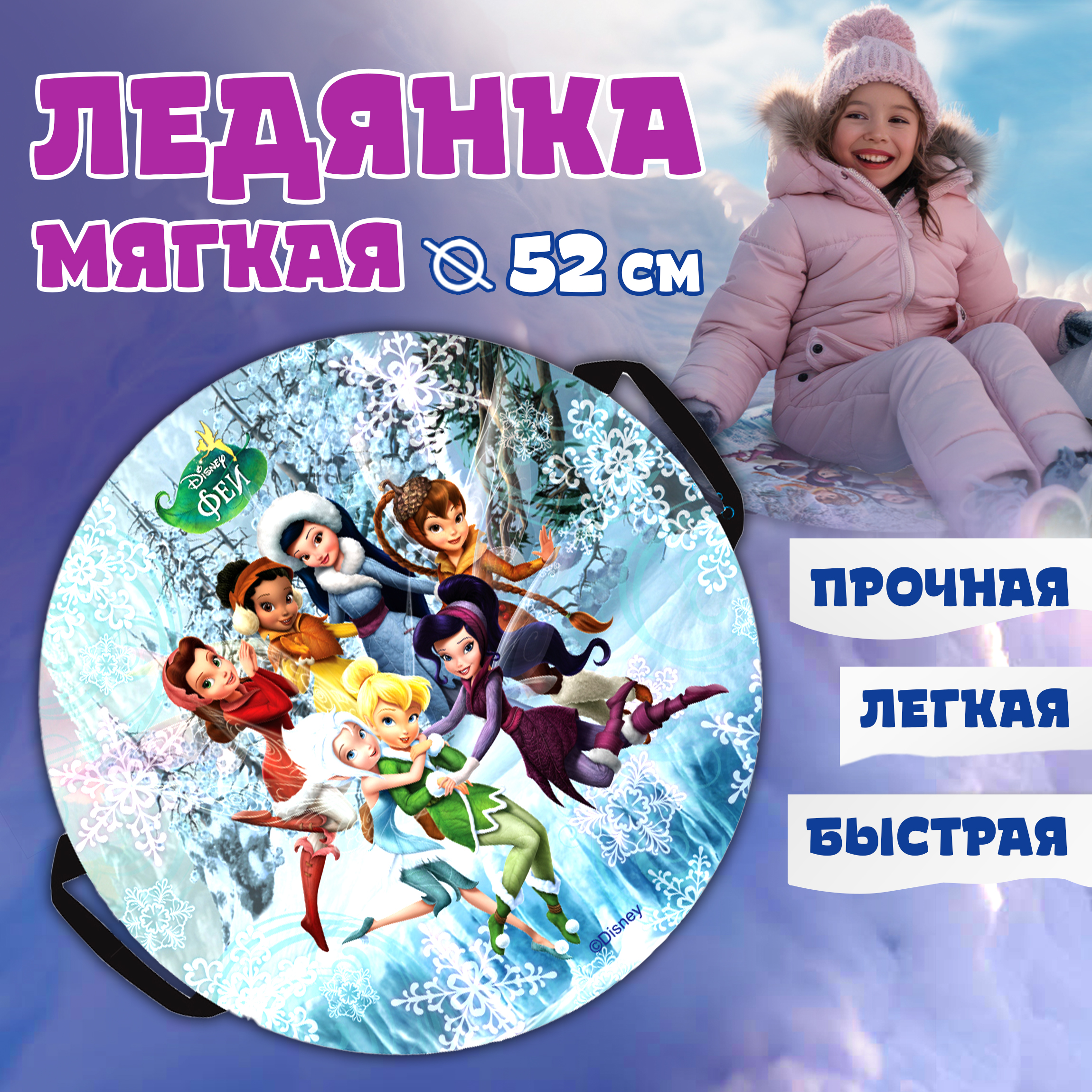 Ледянка Disney 52 см Disney Феи - фото 1