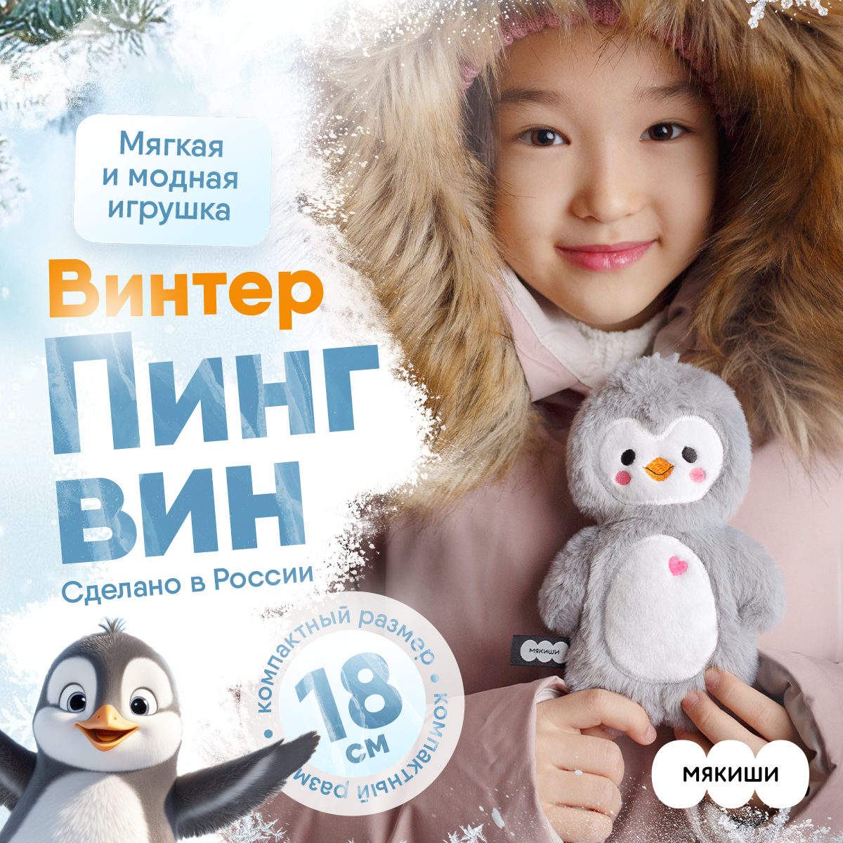 Мягкая игрушка Мякиши Пингвин Винтер - фото 2