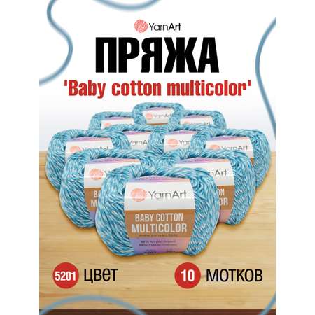 Пряжа для вязания YarnArt Baby cotton multicolor 50 гр 165 м хлопок акрил детская 10 мотков цвет 5201