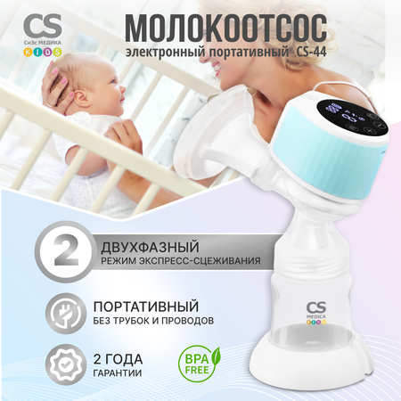 Молокоотсос CS MEDICA CS-44 Portable портативный