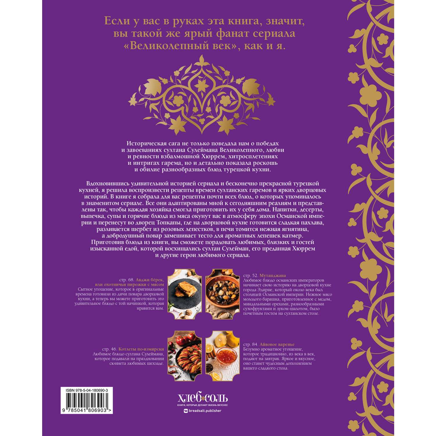 Книга Эксмо Великолепный век Неофициальная кулинарная книга - фото 10