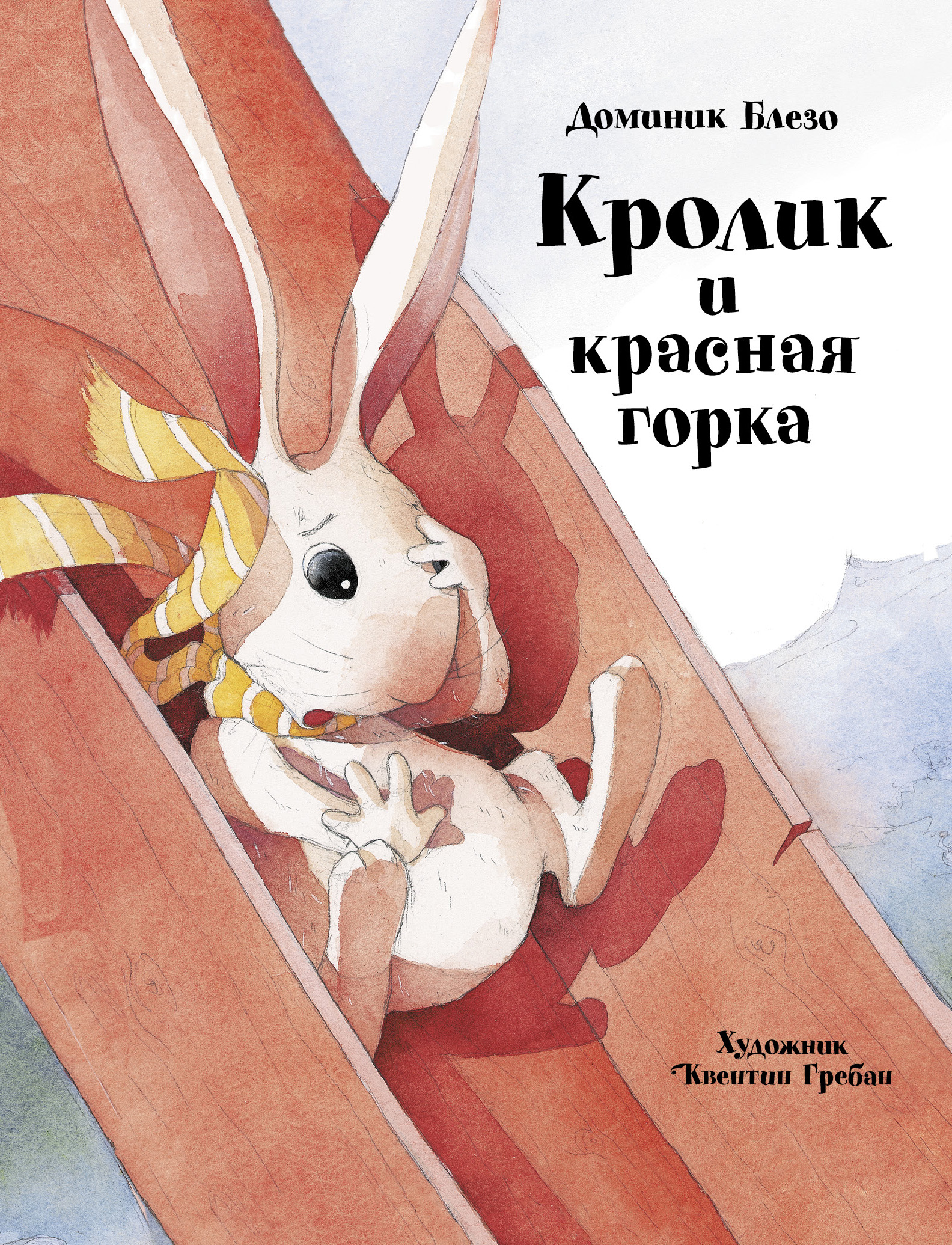 Книга СТРЕКОЗА Кролик и красная горка