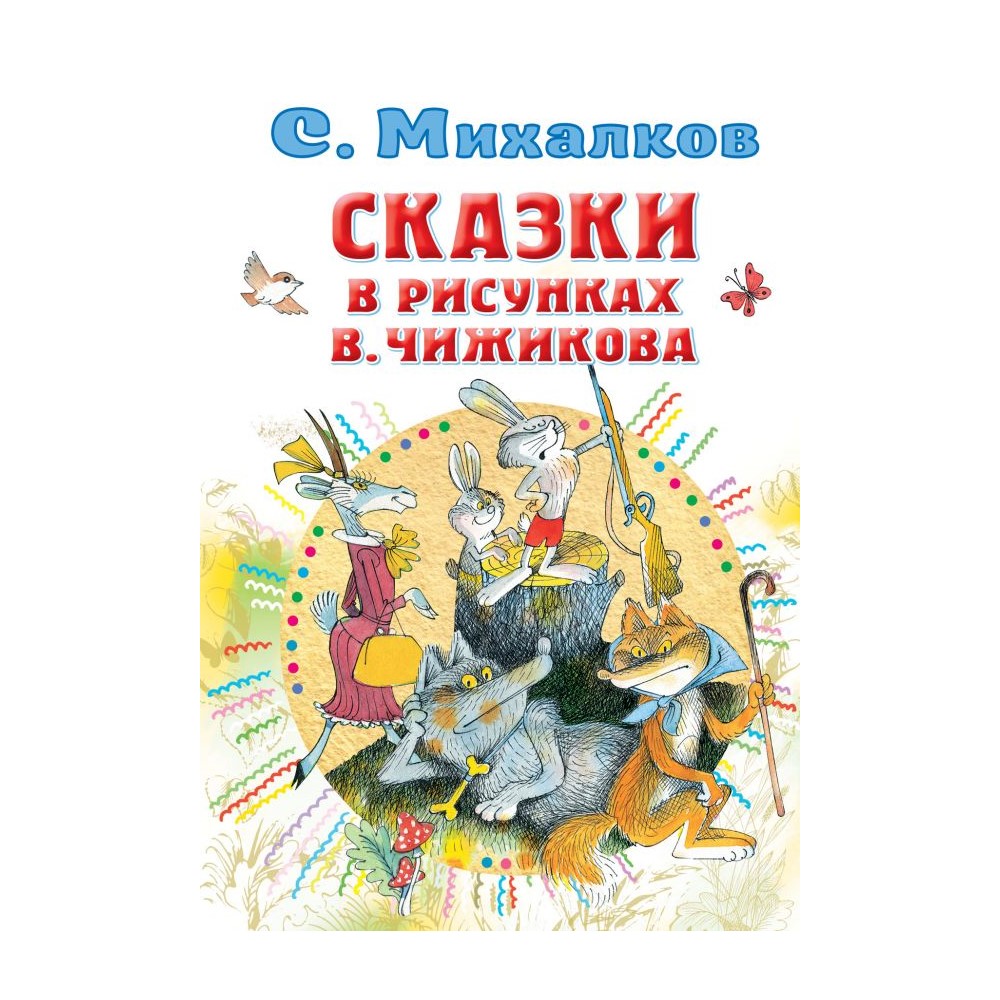 Книга АСТ Сказки в рисунках В. Чижикова купить по цене 525 ₽ в  интернет-магазине Детский мир