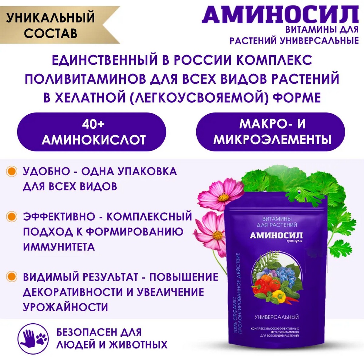 Витамины для растений Аминосил Универсальный гранулы 700 гр - фото 3