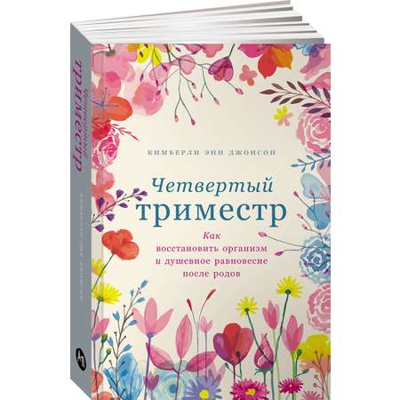 Книга Альпина Паблишер Четвертый триместр: Как восстановить организм