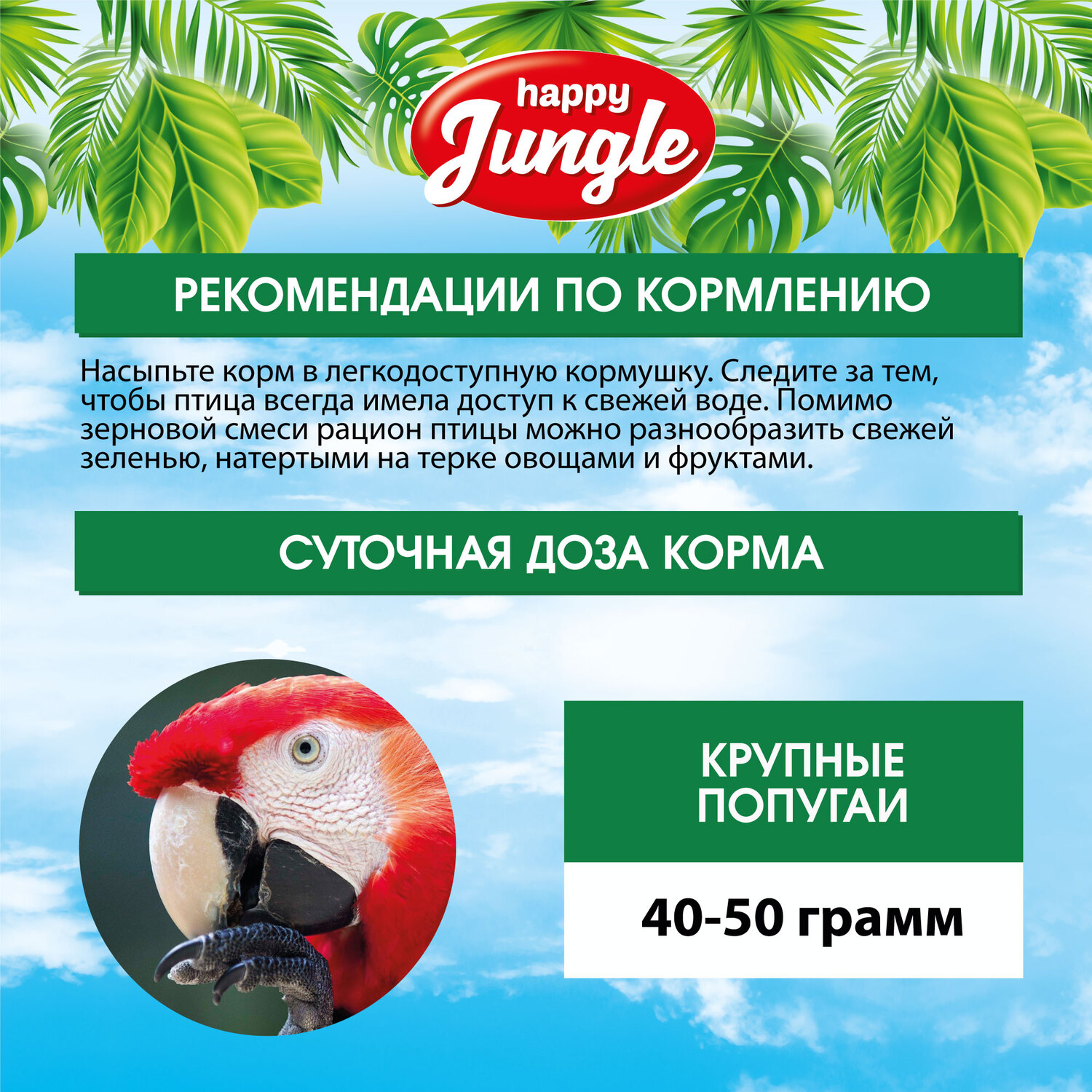 Корм HappyJungle 510 гр для крупных попугаев - фото 8