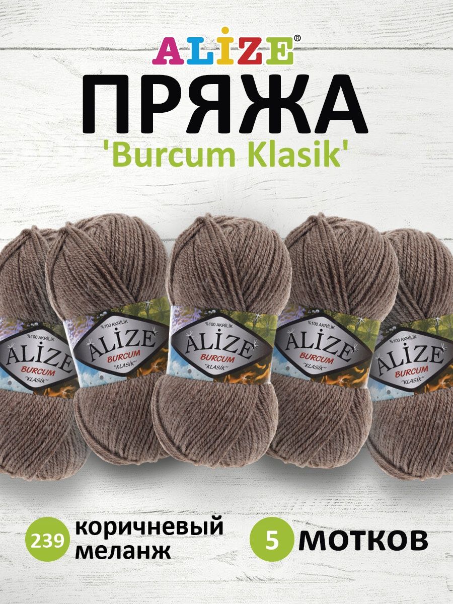 Пряжа Alize демисезонная универсальная акрил Burcum Klasik 100 гр 210 м 5 мотков 239 коричневый меланж - фото 1