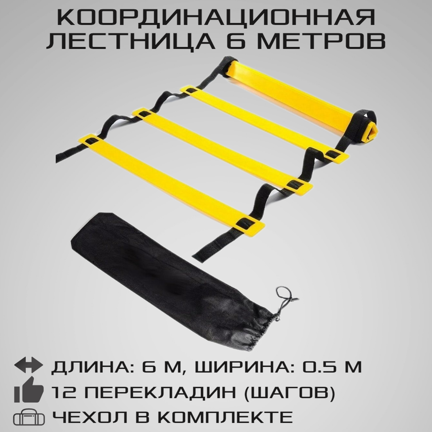 Координационная лестница STRONG BODY 6 метров 12 перекладин черно-желтая - фото 1