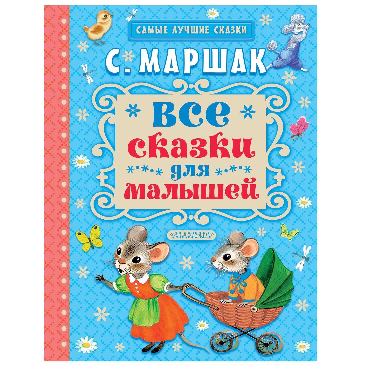 С. Маршак. Все сказки для малышей