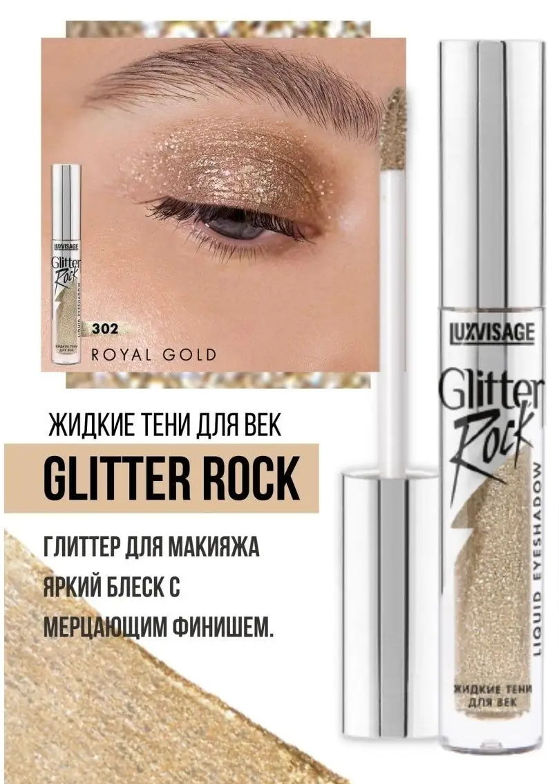 Тени для век жидкие Luxvisage Glitter Rock тон 302 Royal Gold - фото 1