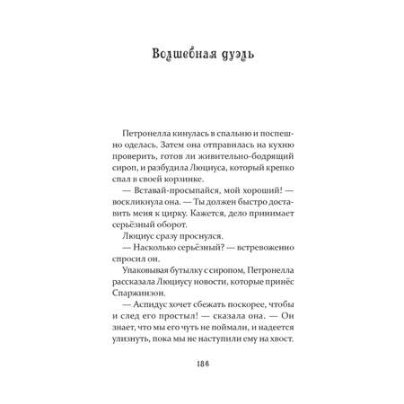 Книга ПИТЕР Петронелла и темная история с цирком