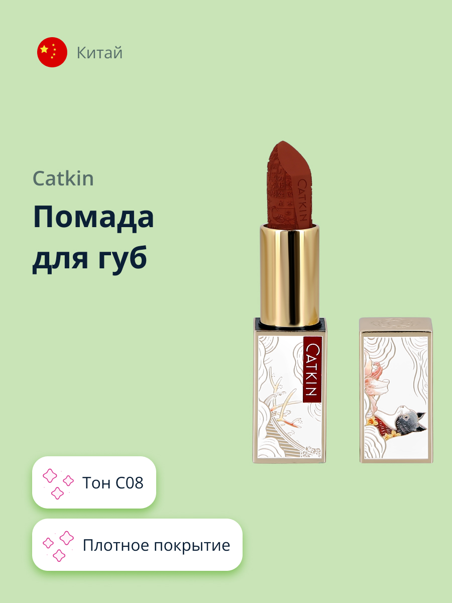 Помада для губ CATKIN Rouge lipstick тон c08 - фото 1