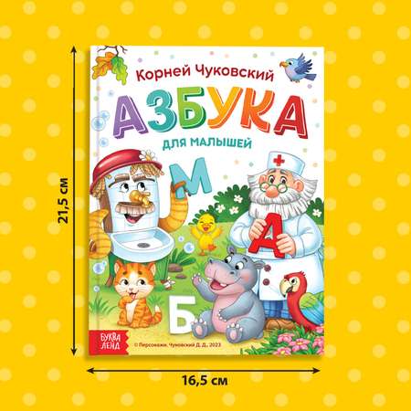 Книга Буква-ленд «Азбука для малышей» Корней Чуковский 48 стр.