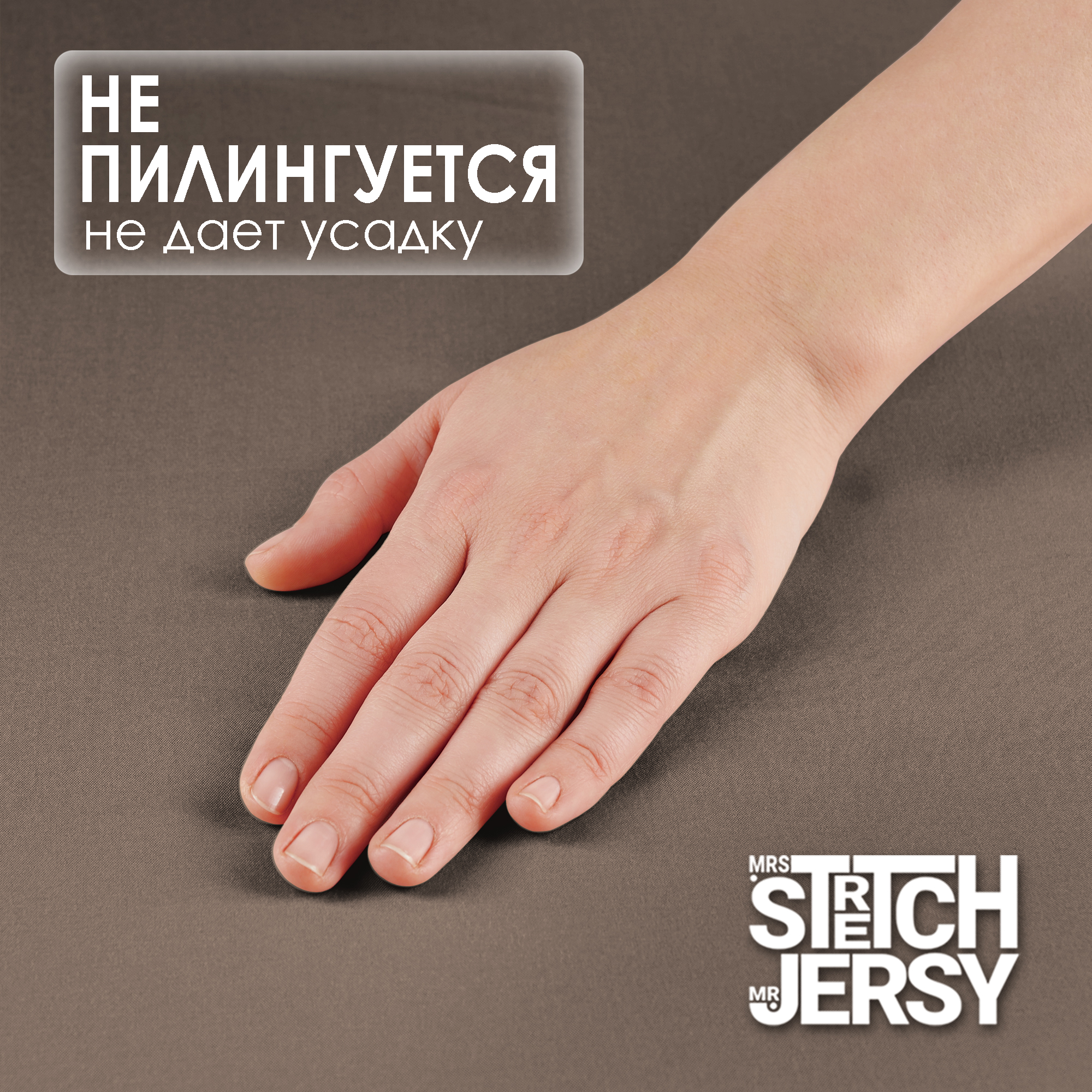 Простынь на резинке 160х200 см Mrs.Stretch Mr.Jersy натяжная полисатин цвет мокко - фото 5