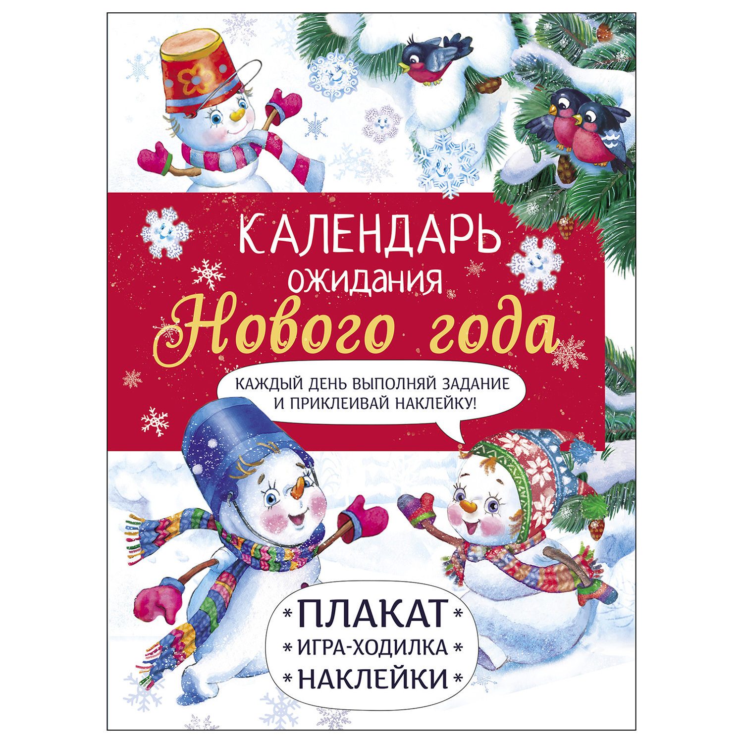 Книга СТРЕКОЗА Календарь ожидания Нового года Выпуск 4 Самый маленький снеговик - фото 1