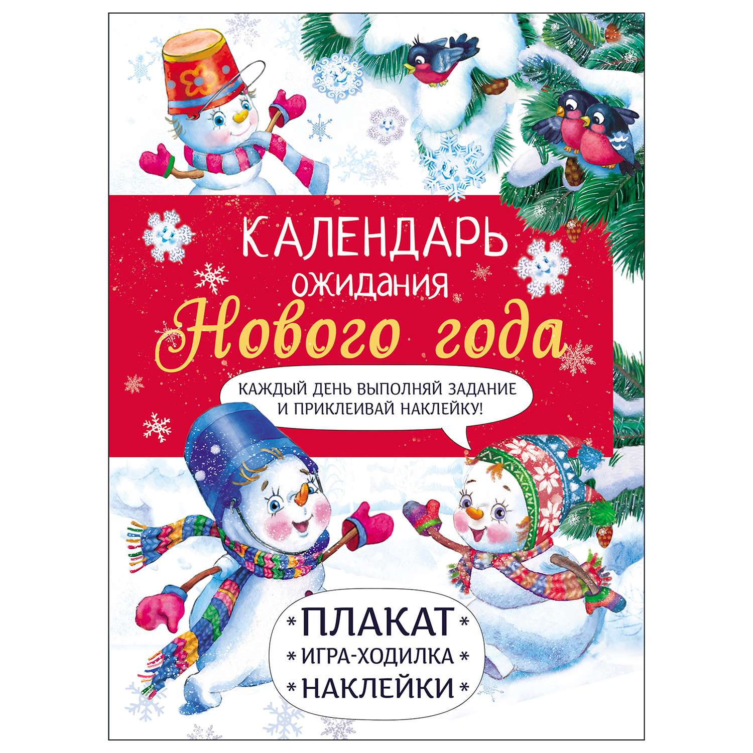 Книга СТРЕКОЗА Календарь ожидания Нового года Выпуск 4 Самый маленький снеговик - фото 1