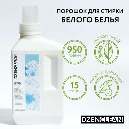 Порошок DzenClean Для стирки белого белья 950 г