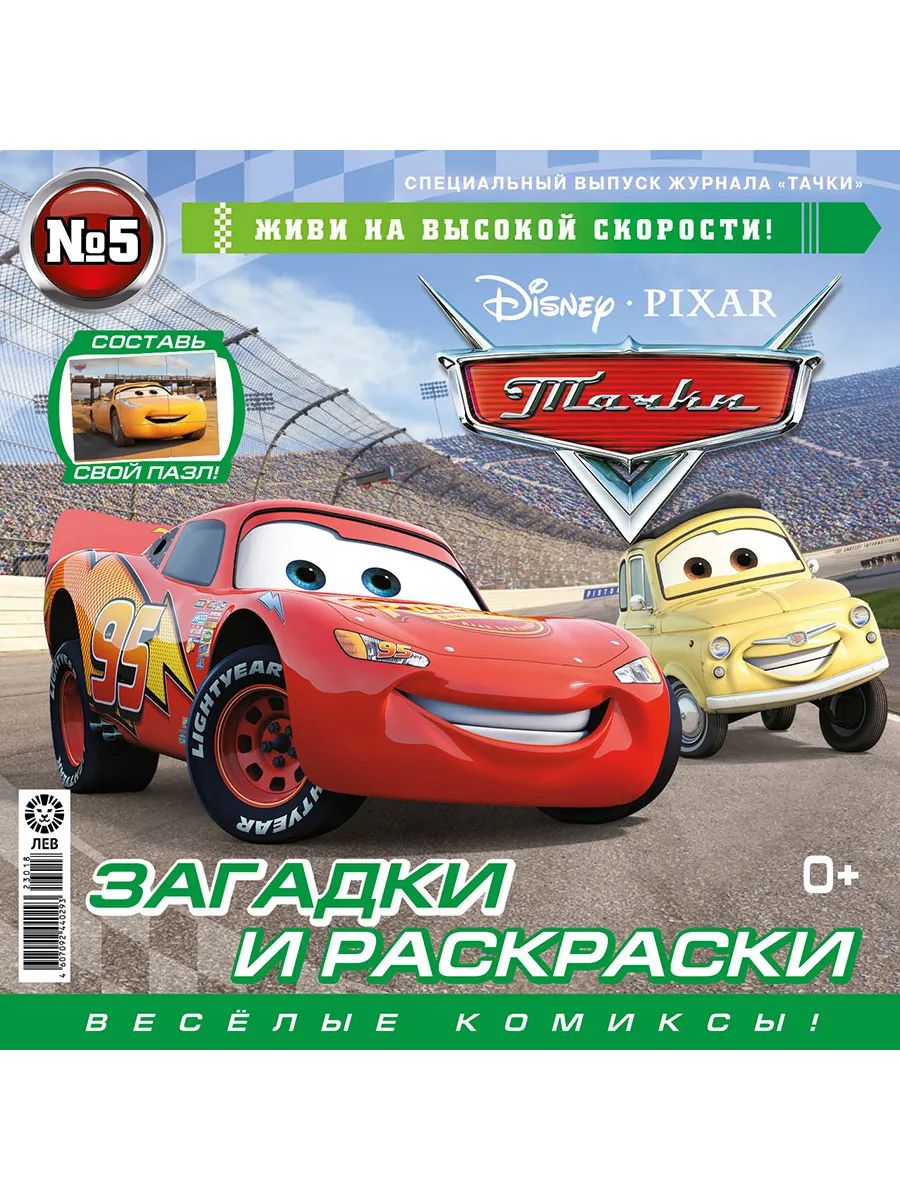 Журналы с 2 игрушками Cars с вложением - игрушки (5/24,6/24) Тачки - фото 2