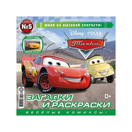 Журналы с 2 игрушками Cars с вложением - игрушки (5/24,6/24) Тачки