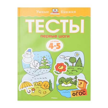 Книга Махаон Тесты. Первые шаги 4-5 лет Земцова О.Н.