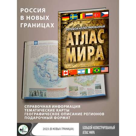 Книги АСТ Большой иллюстрированный атлас мира (в новых границах)