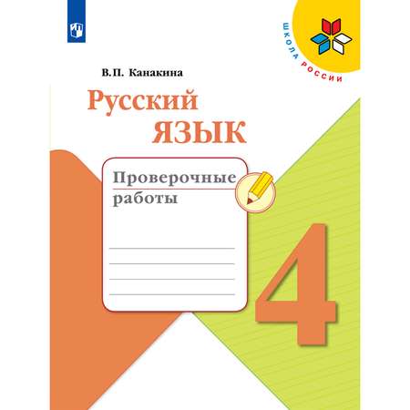Пособие Просвещение Русский язык Проверочные работы 4 класс