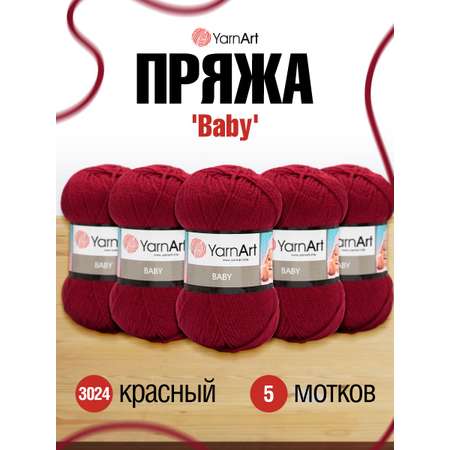 Пряжа для вязания YarnArt Baby 50 гр 150 м акрил мягкая детская 5 мотков 3024 красный