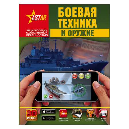 Книга АСТ Боевая техника и оружие