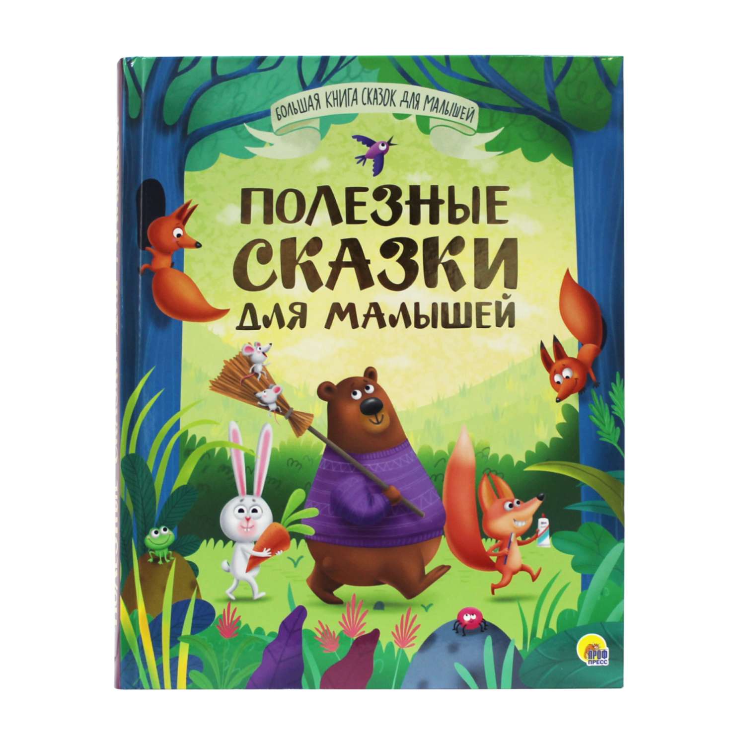 Книга Проф-Пресс Большая книга сказок для малышей. Полезные сказки - фото 1